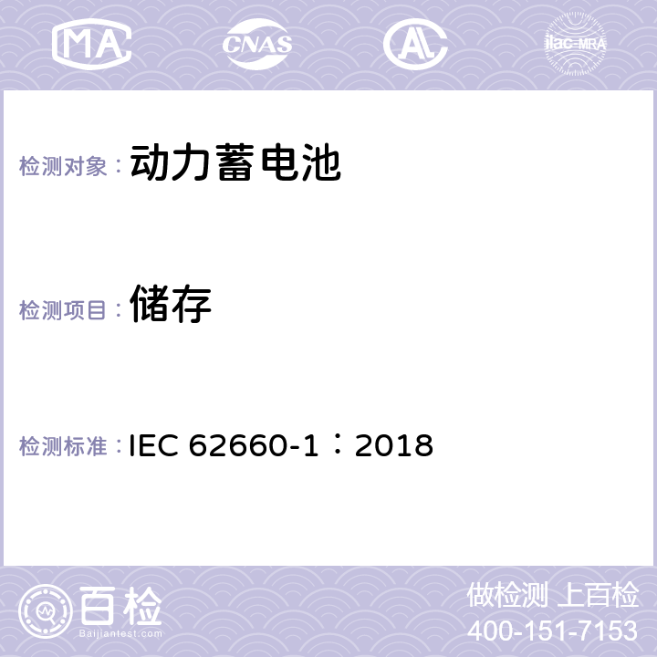 储存 电动道路车辆用二次锂离子电池 第1部分:性能试验 IEC 62660-1：2018 7.7