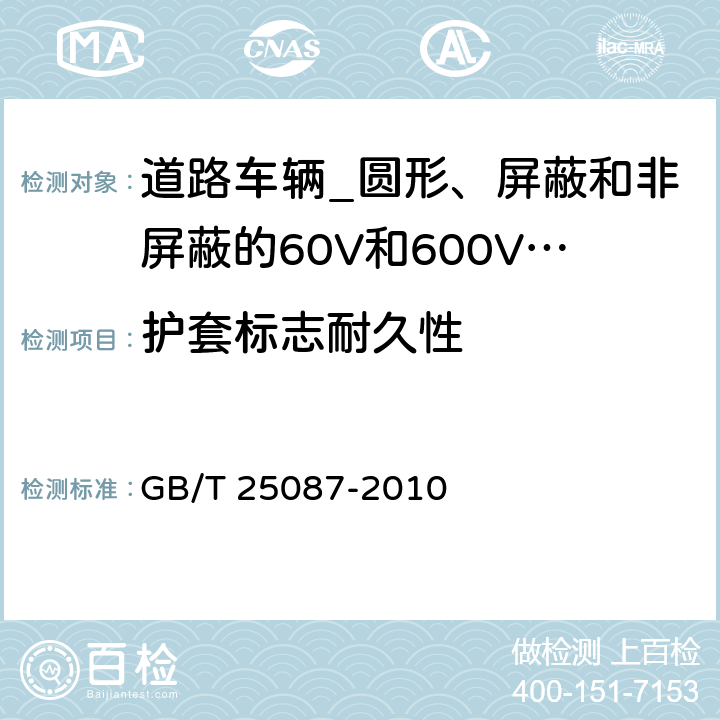 护套标志耐久性 道路车辆_圆形、屏蔽和非屏蔽的60V和600V多芯护套电缆 GB/T 25087-2010 11.2