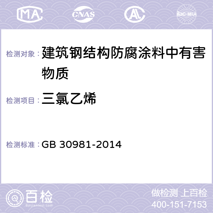 三氯乙烯 建筑钢结构防腐涂料中有害物质限量 GB 30981-2014 6.2.3