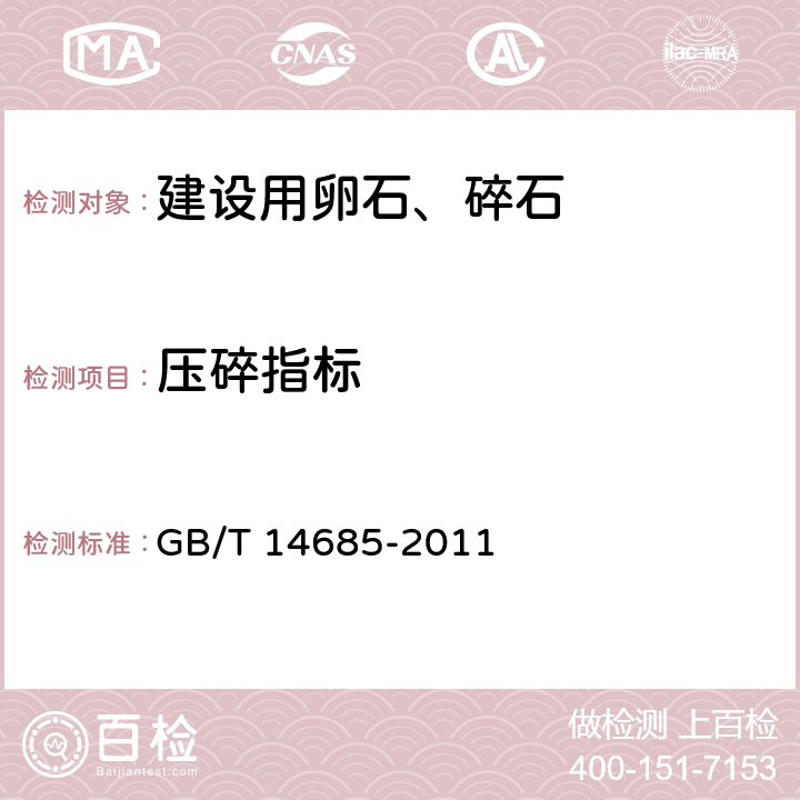 压碎指标 《建设用卵石、碎石》 GB/T 14685-2011 第7.11条