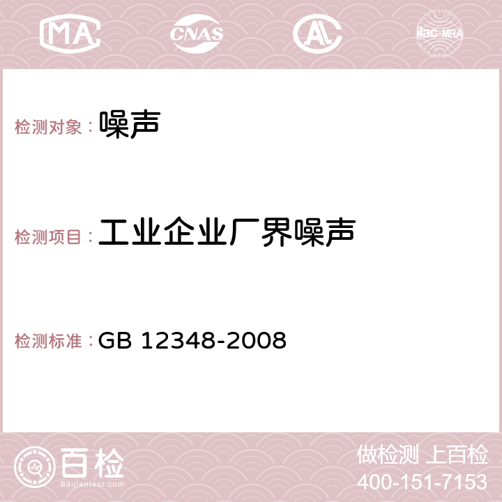 工业企业厂界噪声 工业企业厂界环境噪声排放标准 GB 12348-2008 (5)