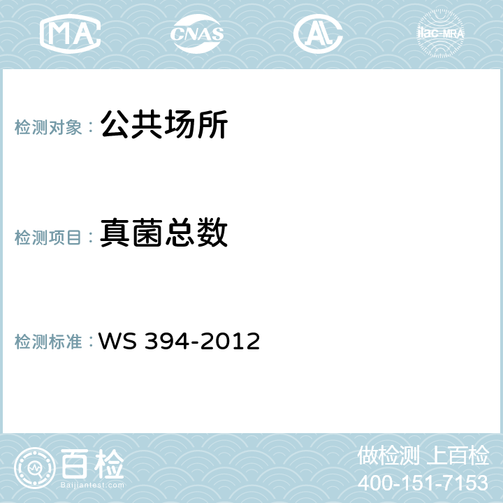 真菌总数 公共场所集中空调通风系统卫生规范 WS 394-2012 附录I