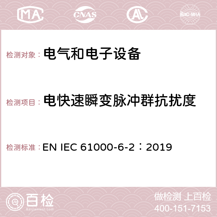 电快速瞬变脉冲群抗扰度 电磁兼容通用标准工业环境中的抗扰度试验 EN IEC 61000-6-2：2019 8