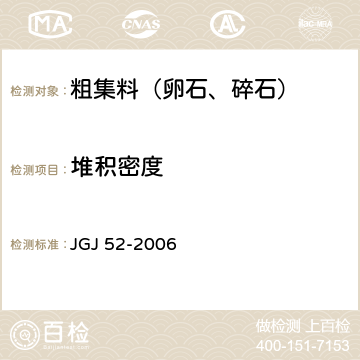 堆积密度 《普通混凝土用砂、石质量及检验方法》 JGJ 52-2006