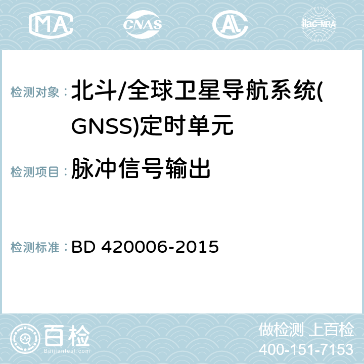 脉冲信号输出 北斗/全球卫星导航系统（GNSS）定时单元性能要求及测试方法 BD 420006-2015 5.6.10