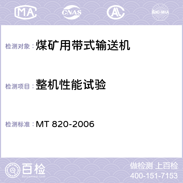 整机性能试验 煤矿用带式输送机 技术条件 MT 820-2006 4.9