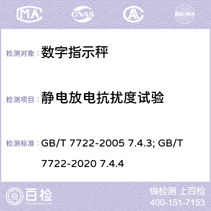 静电放电抗扰度试验 电子台案秤 GB/T 7722-2005 7.4.3; GB/T 7722-2020 7.4.4