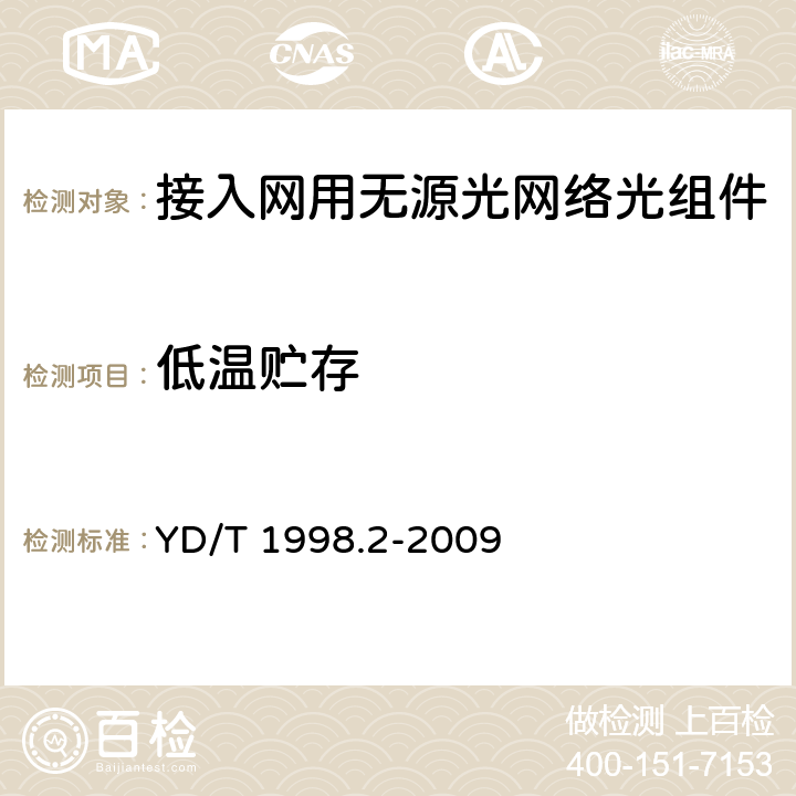 低温贮存 接入网用单纤双向双端口光组件技术条件 第2部份：用于吉比特无源光网络（GPON）的光组件 YD/T 1998.2-2009