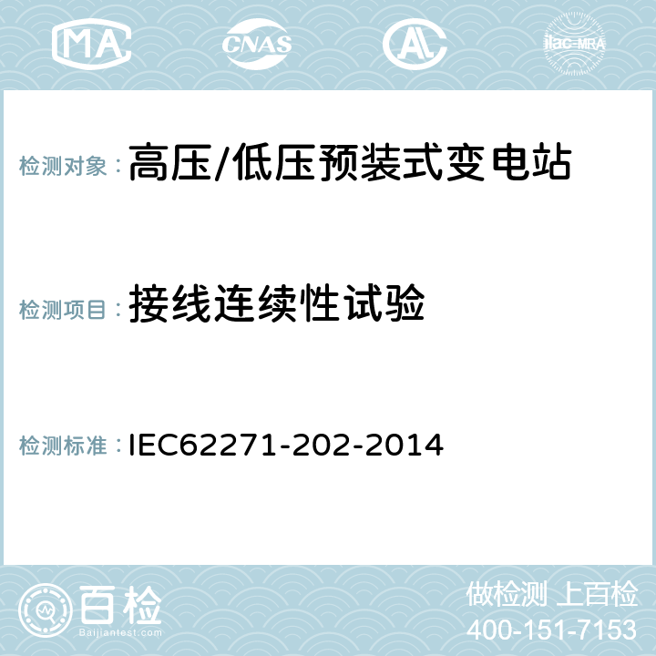 接线连续性试验 高压/低压预装式变电站 IEC62271-202-2014 7.102