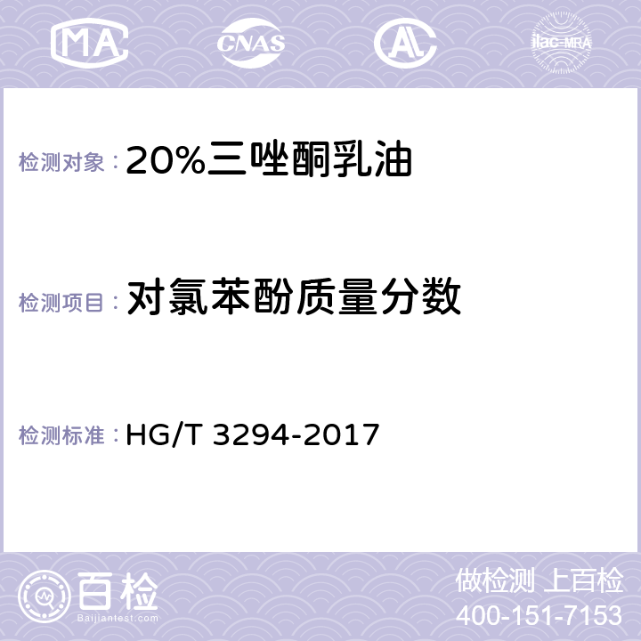 对氯苯酚质量分数 20%三唑酮乳油 HG/T 3294-2017 4.6