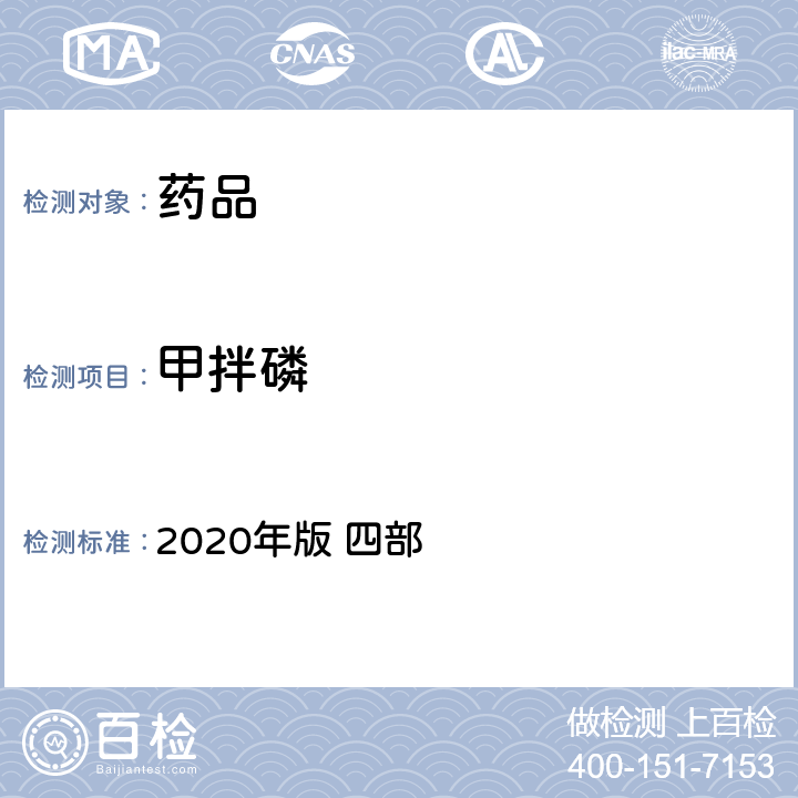 甲拌磷 中华人民共和国药典 2020年版 四部 通则 2341