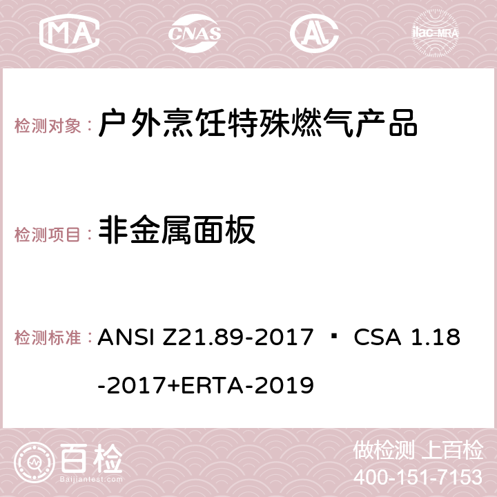 非金属面板 ANSI Z21.89-20 户外烹饪特殊燃气产品 17 • CSA 1.18-2017+ERTA-2019 5.24