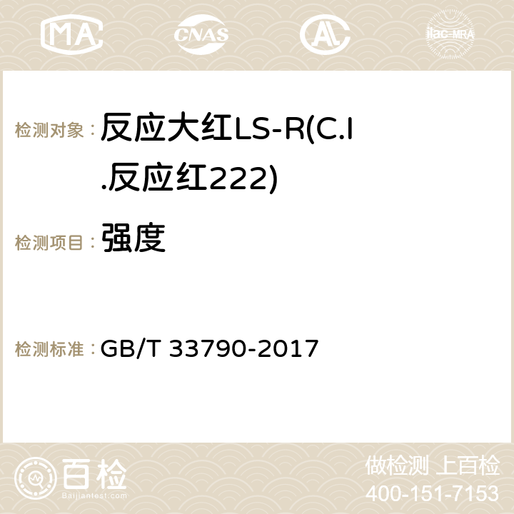 强度 GB/T 33790-2017 反应大红LS-R(C.I.反应红222)