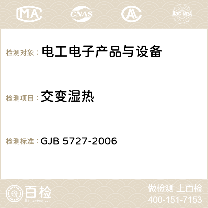 交变湿热 后勤装备高温低温湿热试验室试验方法 GJB 5727-2006 4.3