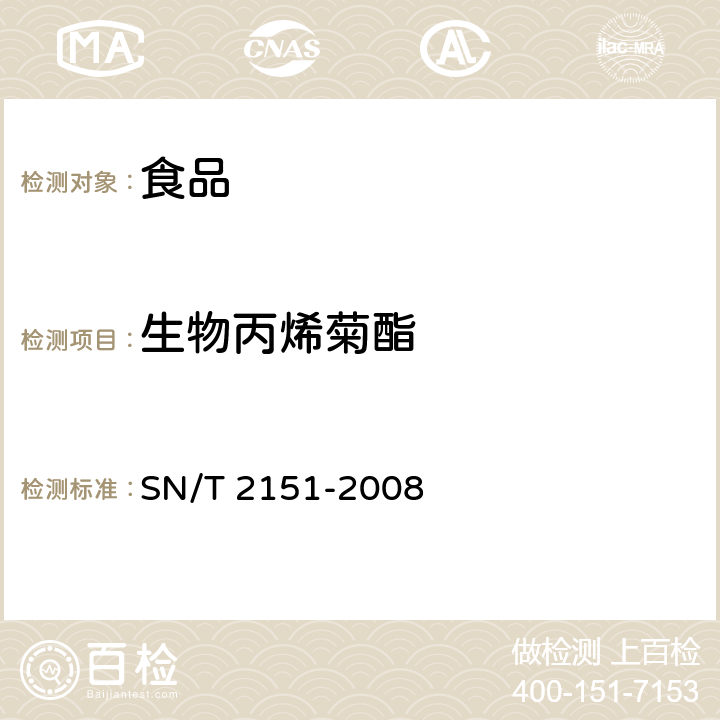 生物丙烯菊酯 进出口食品中生物苄呋菊酯、氟丙菊酯、联苯菊酯等28种农药残留量的检测方法 气相色谱质谱法 SN/T 2151-2008