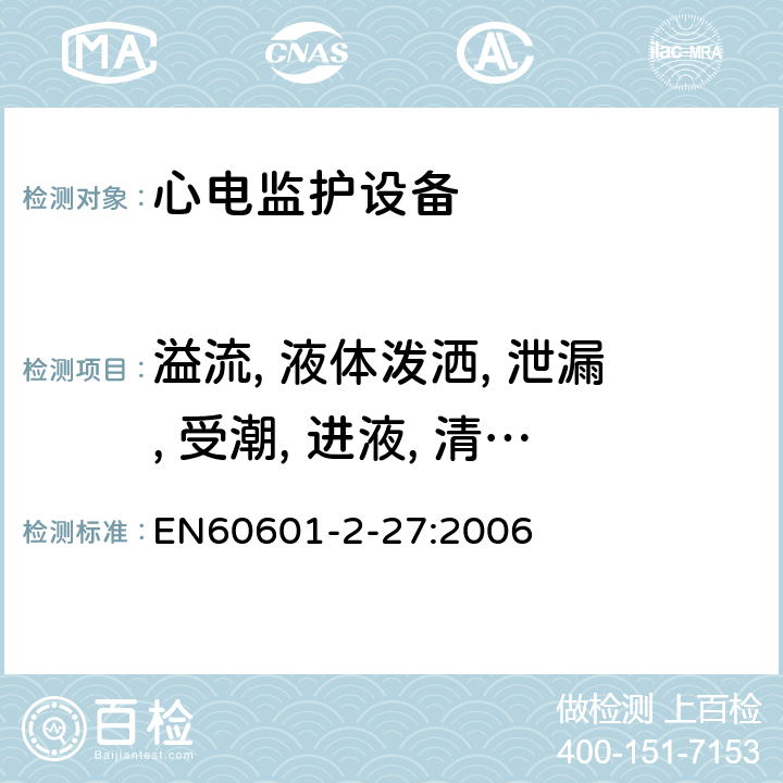 溢流, 液體潑灑, 泄漏, 受潮, 進液, 清洗, 消毒和滅菌 醫用電氣設備.第2-27部分:心電監護設備基本安全和基本性能的特殊要求 EN60601-2-27:2006 44