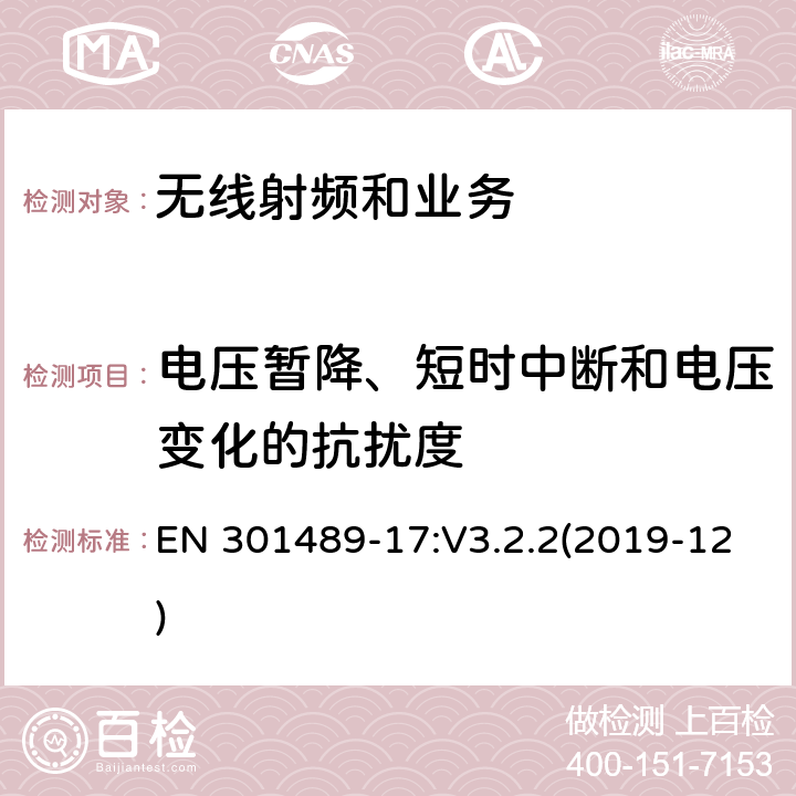 电压暂降、短时中断和电压变化的抗扰度 EN 301489 电磁兼容性限值和测试方法 -17:V3.2.2(2019-12) 9.7