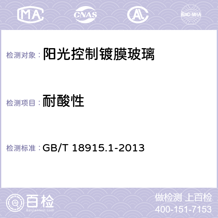 耐酸性 《镀膜玻璃 第1部分：阳光控制镀膜玻璃》 GB/T 18915.1-2013 （6.7）