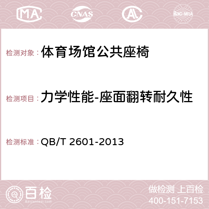 力学性能-座面翻转耐久性 体育场馆公共座椅 QB/T 2601-2013 6.5.1