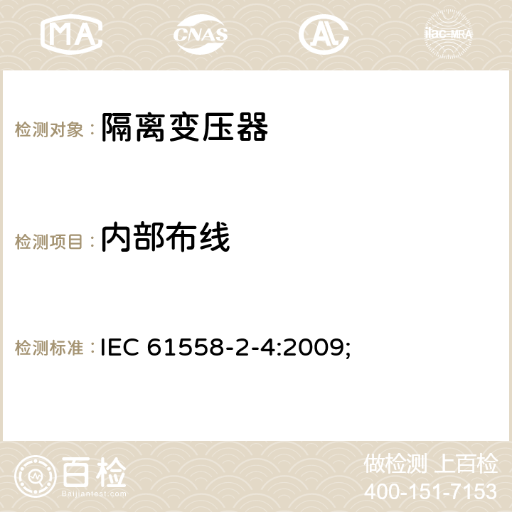 内部布线 电源电压为1100V及以下的变压器、电抗器、电源装置和类似产品的安全第5部分：隔离变压器和内装隔离变压器的电源装置的特殊要求和试验 IEC 61558-2-4:2009; 21