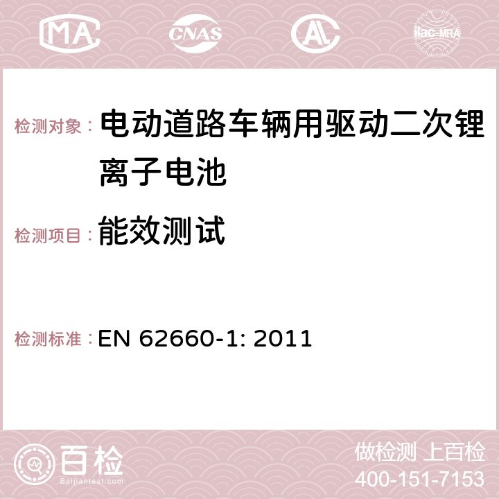 能效测试 电动道路车辆用驱动二次锂离子电池 第1部分 性能测试 EN 62660-1: 2011 7.8