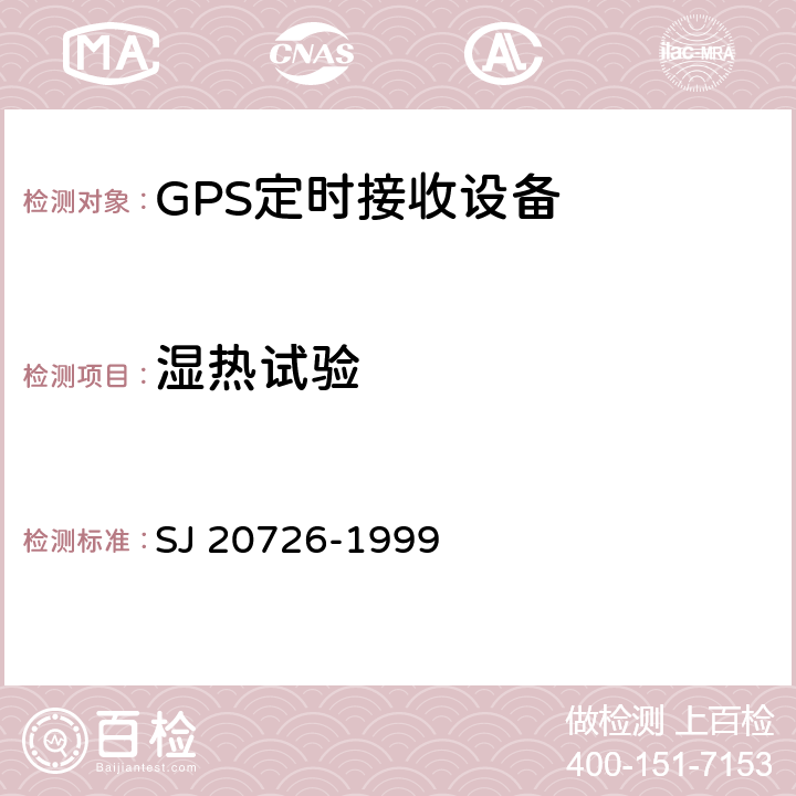 湿热试验 GPS定时接收设备通用规范 SJ 20726-1999 4.7.11.3