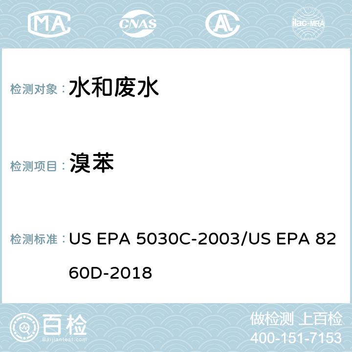 溴苯 水样的吹扫捕集方法/气相色谱质谱法测定挥发性有机物 US EPA 5030C-2003/US EPA 8260D-2018
