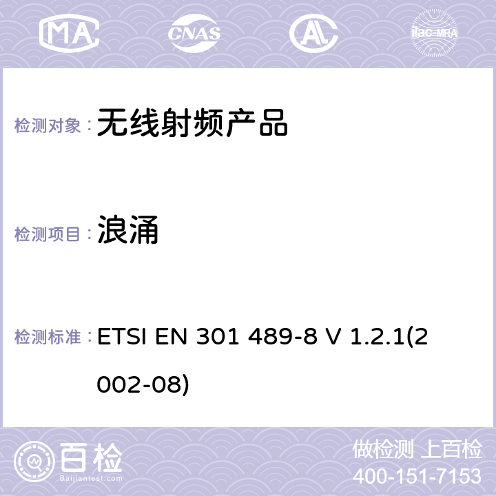 浪涌 电磁兼容和射频频谱特性规范； 无线射频和服务 电磁兼容标准； 第8部分：GSM基站的特殊要求 ETSI EN 301 489-8 V 1.2.1(2002-08) 7.2