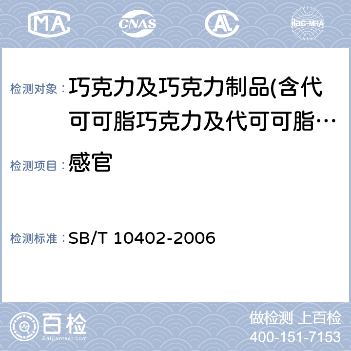 感官 代可可脂巧克力及代可可脂巧克力制品 SB/T 10402-2006 6.2