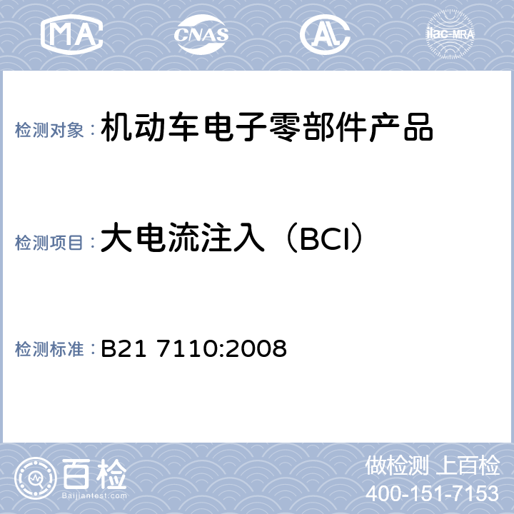大电流注入（BCI） 电子和电气设备有关环境的电气性能的通用技术标准 B21 7110:2008