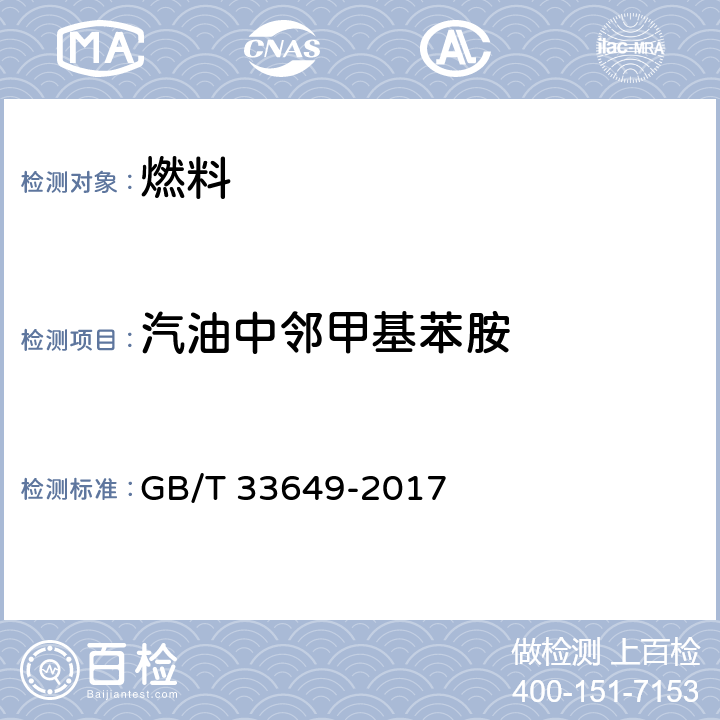 汽油中邻甲基苯胺 车用汽油中含氧化合物和苯胺类化合物的测定 气相色谱法 GB/T 33649-2017