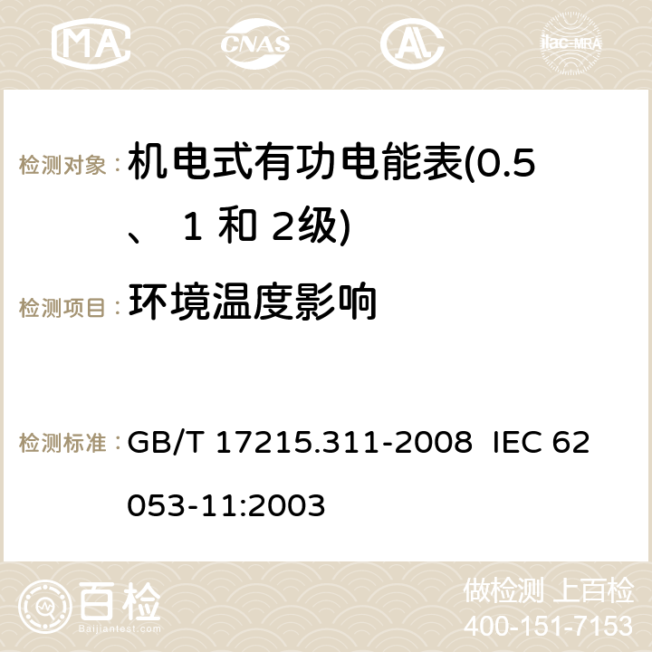 环境温度影响 交流电测量设备 特殊要求 第 11 部分：机电式有功电能表（ 0.5、 1和 2 级） GB/T 17215.311-2008 IEC 62053-11:2003 8.2