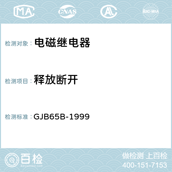 释放断开 有可靠性指标的电磁继电器总规范 GJB65B-1999 方法 4.8.8.4