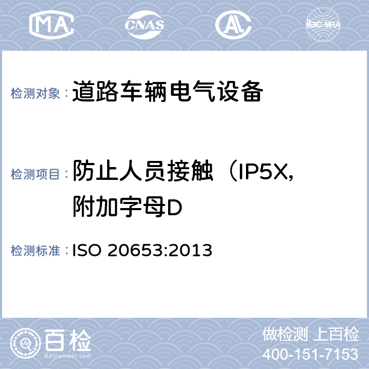 防止人员接触（IP5X，附加字母D 道路车辆-防护等级（IP代码）-电气设备对外来物、水和接触的防护 ISO 20653:2013 5