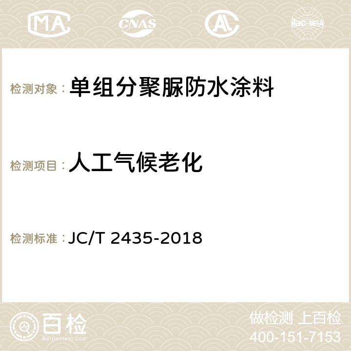 人工气候老化 单组分聚脲防水涂料 JC/T 2435-2018 7.23