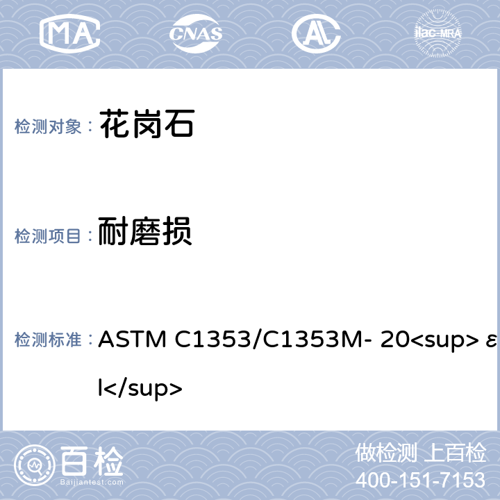 耐磨损 用泰伯耐磨性测定仪测量规格石料耐行人脚步磨损性的试验方法 ASTM C1353/C1353M- 20<sup>εl</sup>