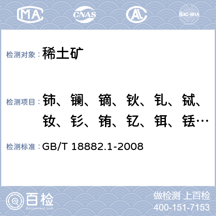 铈、镧、镝、钬、钆、铽、钕、钐、铕、钇、铒、铥、镱、镥、镨 离子型稀土矿混合稀土氧化物化学分析方法.十五个稀土元素氧化物配分量的测定 GB/T 18882.1-2008