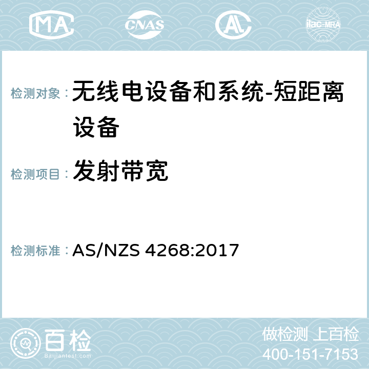 发射带宽 无线电设备和系统-短距离设备-限制和测试方法要求 AS/NZS 4268:2017 8.3