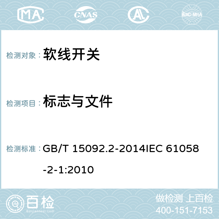 标志与文件 器具开关第二部分:软线开关的特殊要求  GB/T 15092.2-2014
IEC 61058-2-1:2010 8