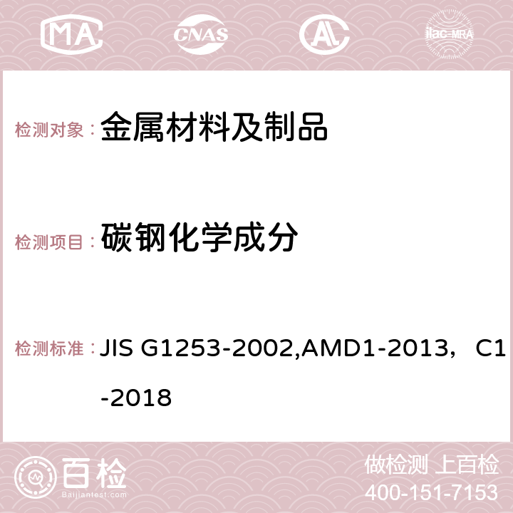 碳钢化学成分 钢铁-火花放电原子发射光谱分析法 JIS G1253-2002,AMD1-2013，C1-2018