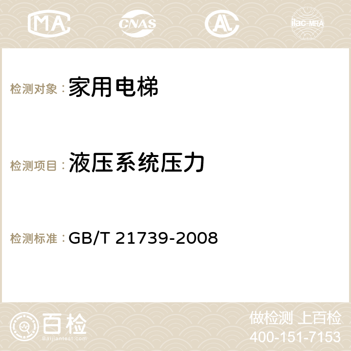 液压系统压力 《家用电梯制造与安装规范》 GB/T 21739-2008