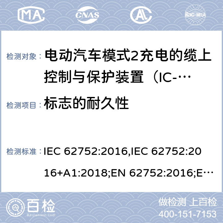 标志的耐久性 电动汽车模式2充电的缆上控制与保护装置（IC-CPD） IEC 62752:2016,IEC 62752:2016+A1:2018;EN 62752:2016;EN 62752:2016+A1:2020 9.3