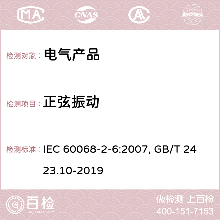 正弦振动 电工电子产品环境试验第2部分:试验方法试验Fc:振动( 正弦) IEC 60068-2-6:2007, GB/T 2423.10-2019