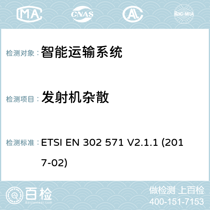 发射机杂散 智能运输系统;无线电通信设备的操作在5 855 MHz至5 925 MHz频段;涵盖基本要求的统一标准根据指令2014/53/EU第3.2条 ETSI EN 302 571 V2.1.1 (2017-02) 4.2.5