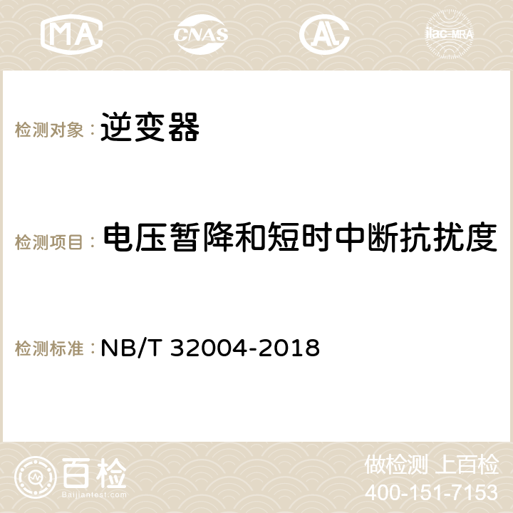 电压暂降和短时中断抗扰度 光伏并网逆变器技术规范 NB/T 32004-2018 8.4