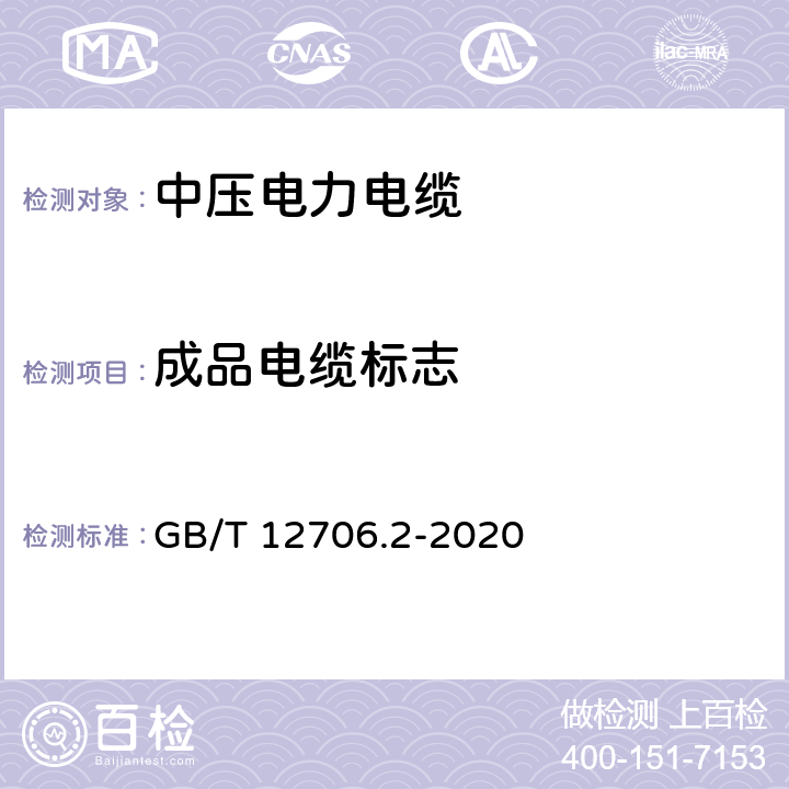 成品電纜標志 額定電壓1kV(Um=1.2kV)到35kV(Um=40.5kV)擠包絕緣電力電纜及附件 第2部分：額定電壓6kV(Um=7.2kV)到30kV(Um=36kV)電纜 GB/T 12706.2-2020 G.2.3