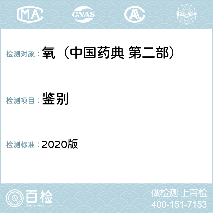 鉴别 中国药典 2020版 第二部 氧 鉴别