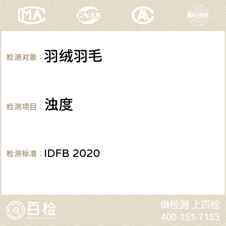 浊度 国际羽绒羽毛局测试法规 IDFB 2020 第11-B部分