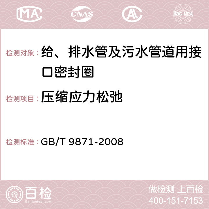 压缩应力松弛 硫化橡胶或热塑性橡胶老化性能的测定 拉伸应力松弛试验 GB/T 9871-2008