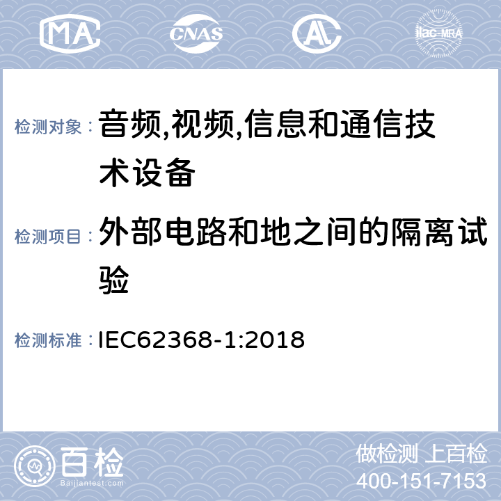 外部电路和地之间的隔离试验 音频/视频、信息技术和通信技术设备 第 1 部分：安全要求 IEC62368-1:2018 5.4.11